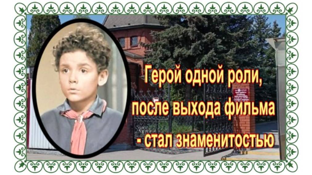 Актер-подросток, сыгравший в фильме "Подкидыш" 1939 года. Дима Глухов . Машкинское кладбище.