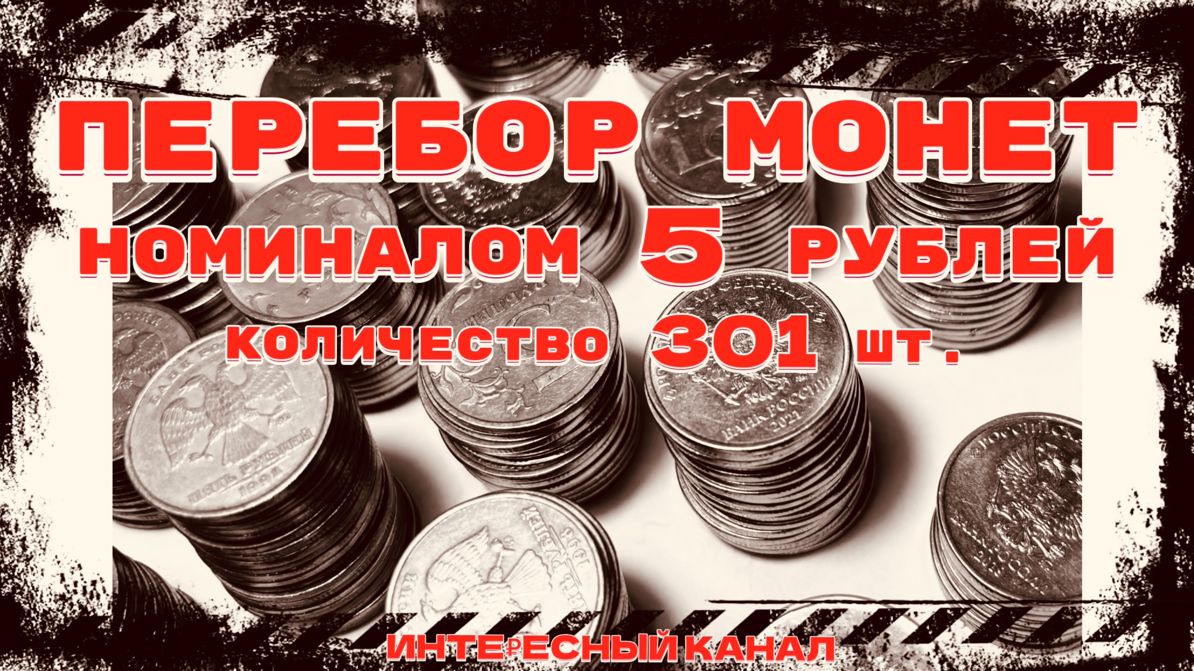 ЗАЧЕТНЫЙ ПЕРЕБОР МОНЕТ НОМИНАЛОМ 5 РУБЛЕЙ. КОЛ-ВО 301 шт.(РЕДКИЕ И НЕЧАСТЫЕ ШТЕМПЕЛИ, БРАКИ МОНЕТ)