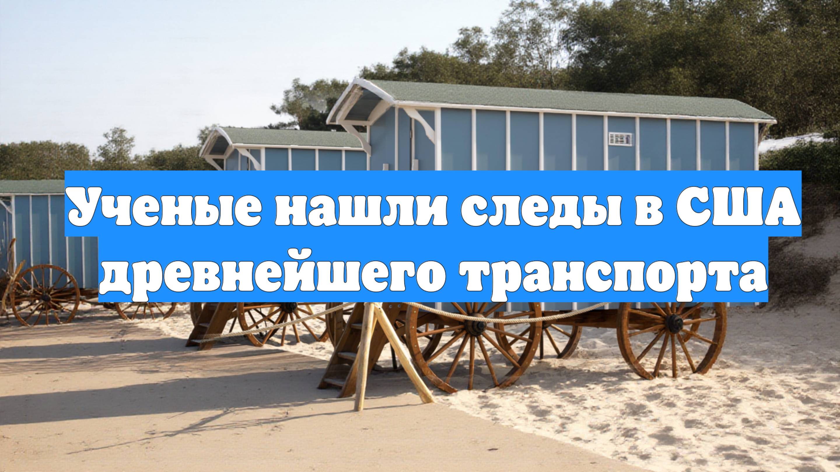 Ученые нашли следы в США древнейшего транспорта