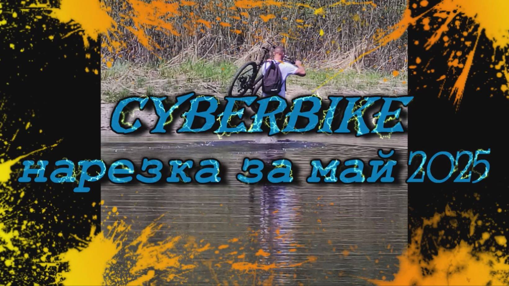 Cyberbike [нарезка за май 2025]
