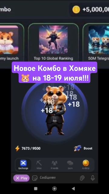 Новое Комбо в Hamster Kombat 🐹 на 18-19 июля!!! #hamsterkombat #hamsters #хомяк