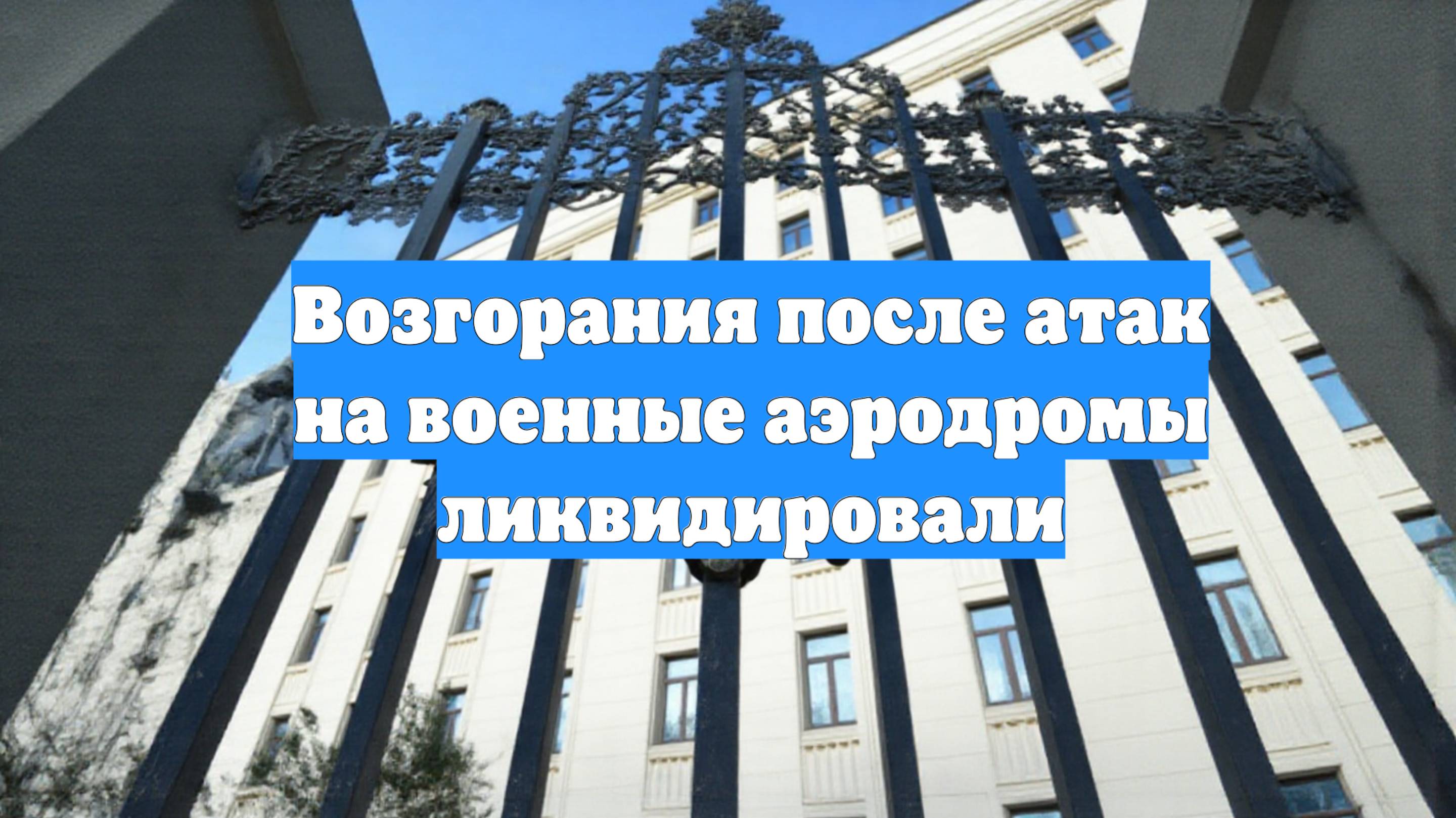 Возгорания после атак на военные аэродромы ликвидировали