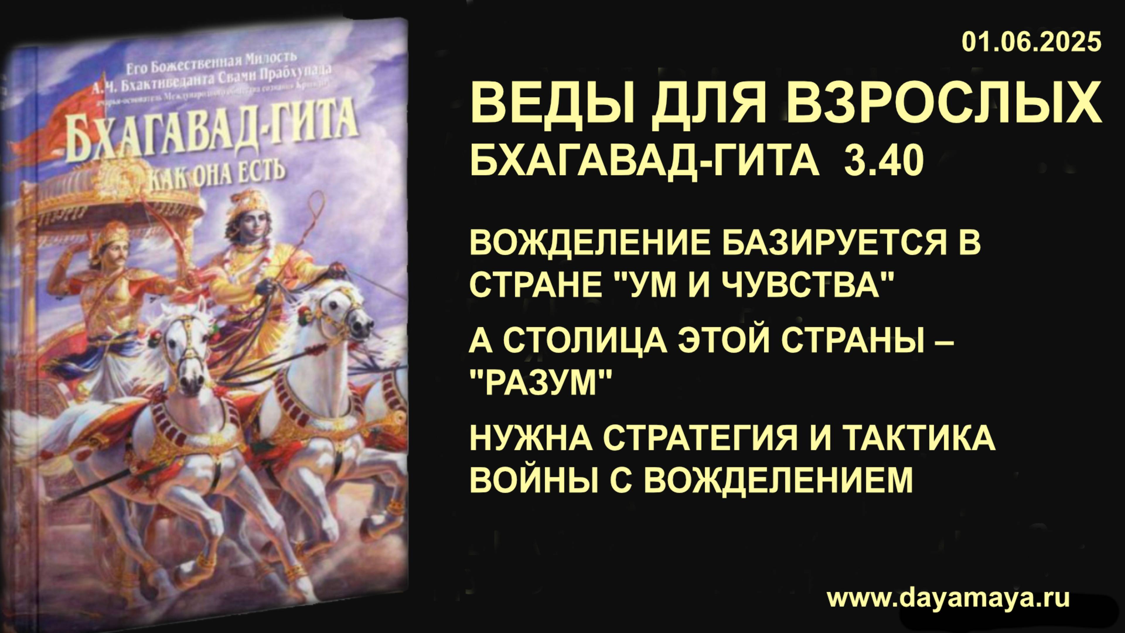 Веды для взрослых. Бхагавад-гита 3.40