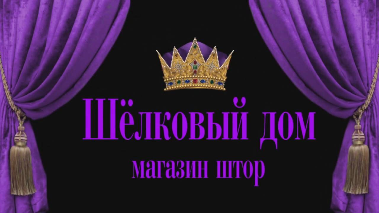 Шёлковый дом - Introduction