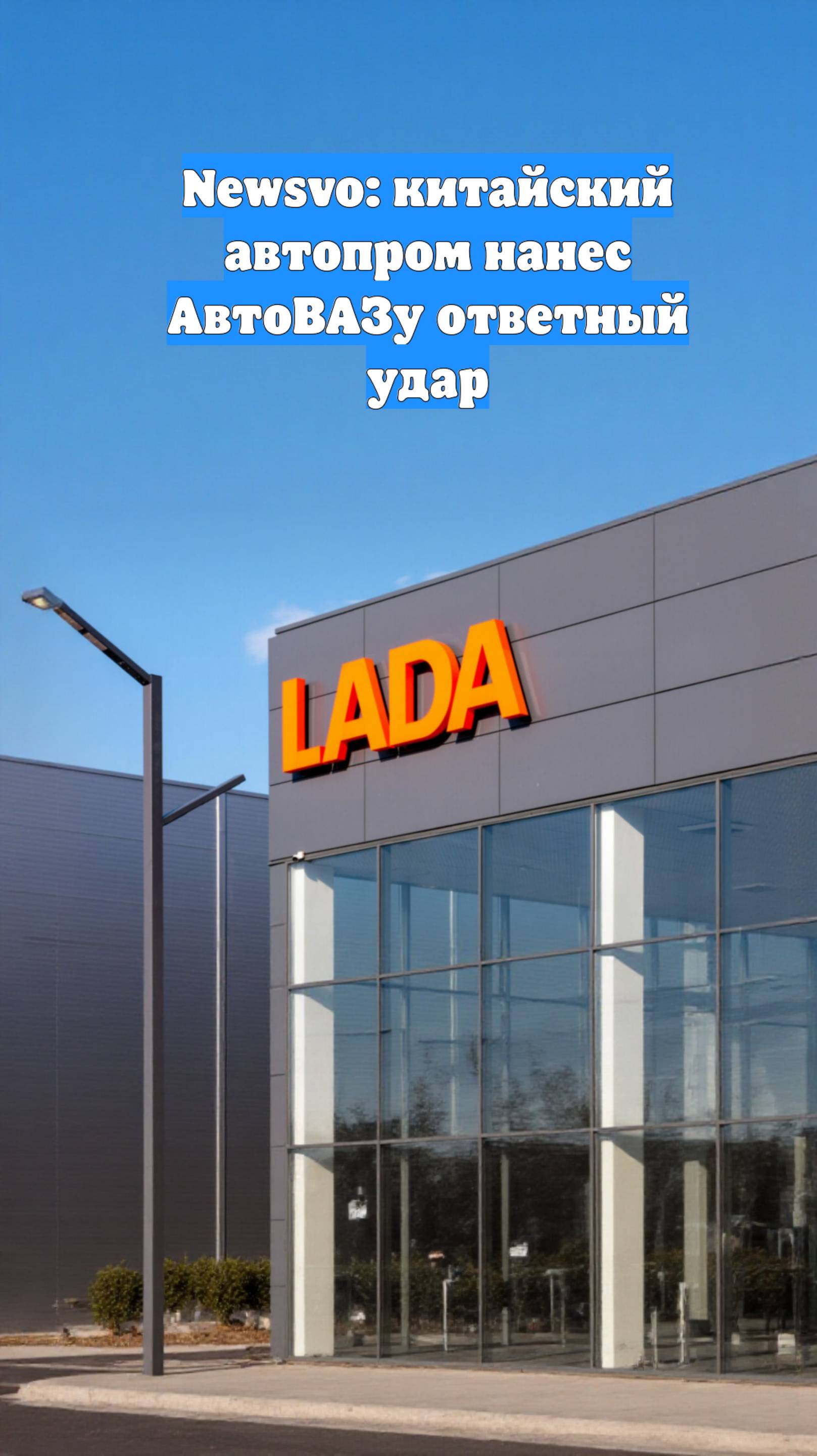 Newsvo: китайский автопром нанес АвтоВАЗу ответный удар