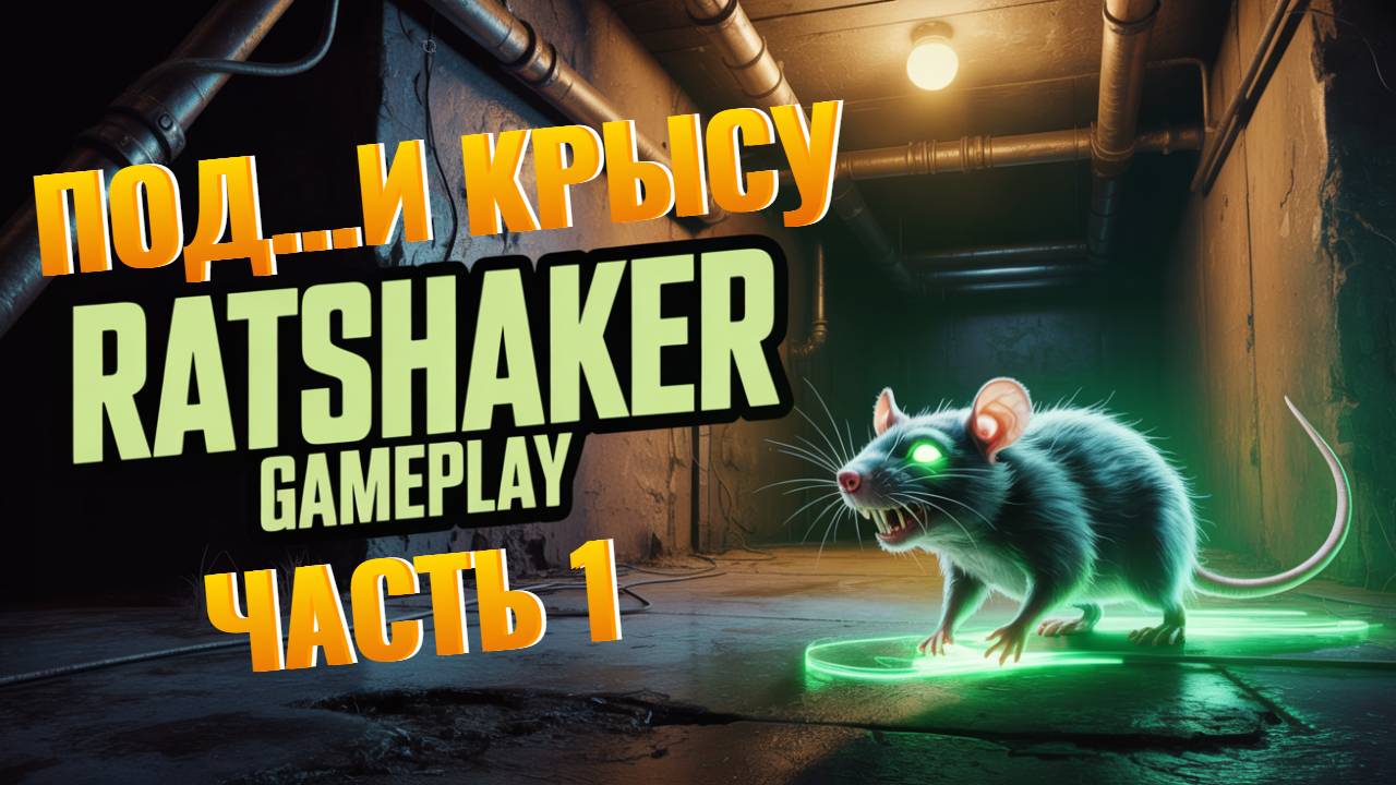 RATSHAKER. ПРОХОЖДЕНИЕ КАК  ПОД...Ь КРЫСУ И ПОЛУЧИ ПРИЗ