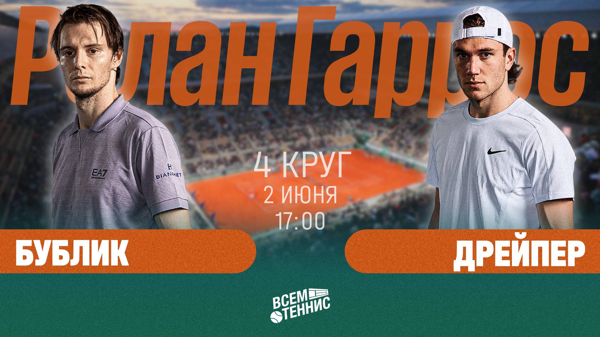 2.06.2025 | 17:00 | Бублик – Дрейпер | Ролан Гаррос | Прямая трансляция