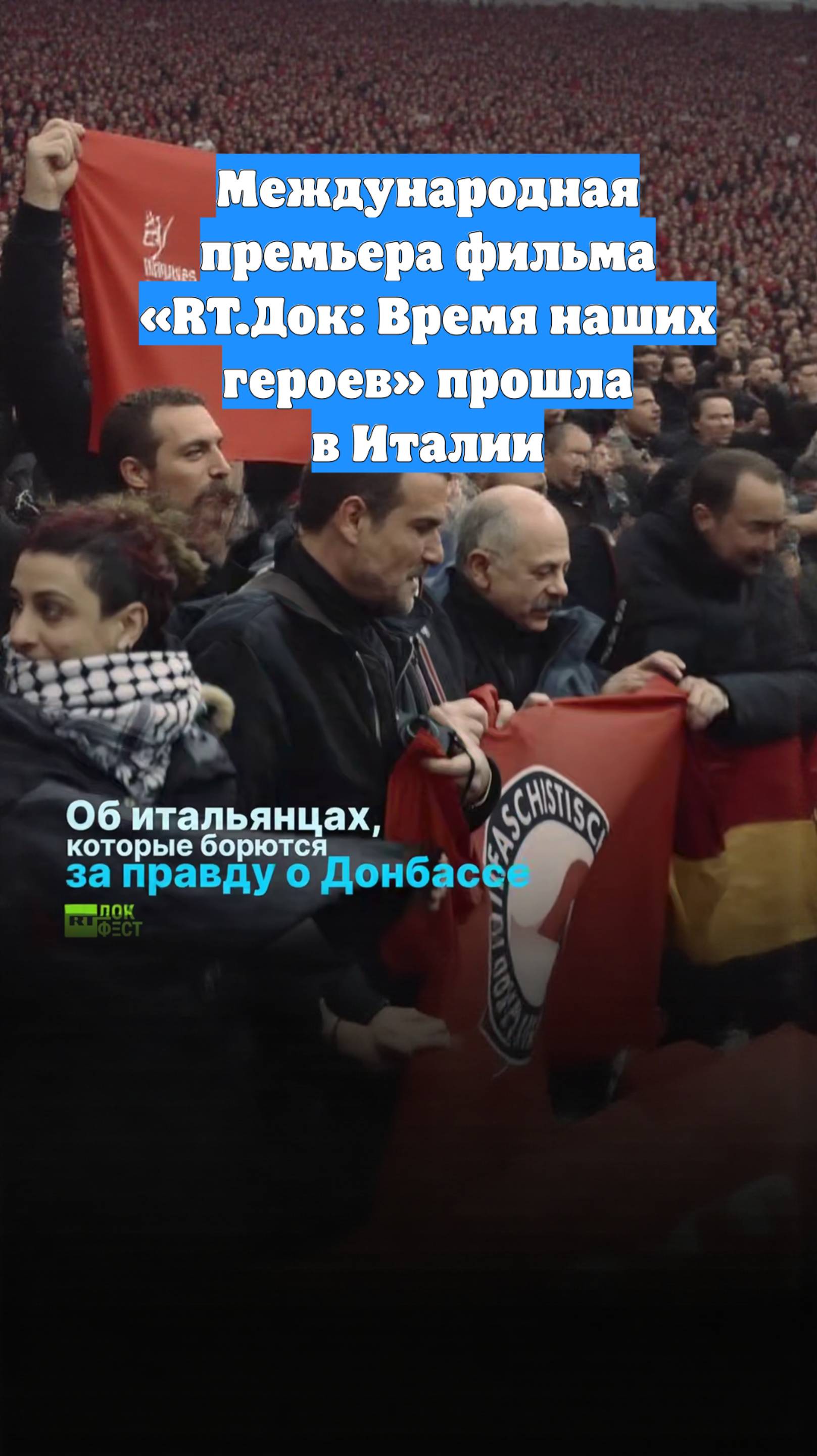 Международная премьера фильма «RT.Док: Время наших героев» прошла в Италии