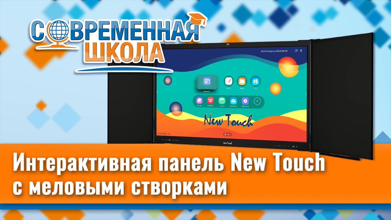 Интерактивная панель New Touch с меловыми створками