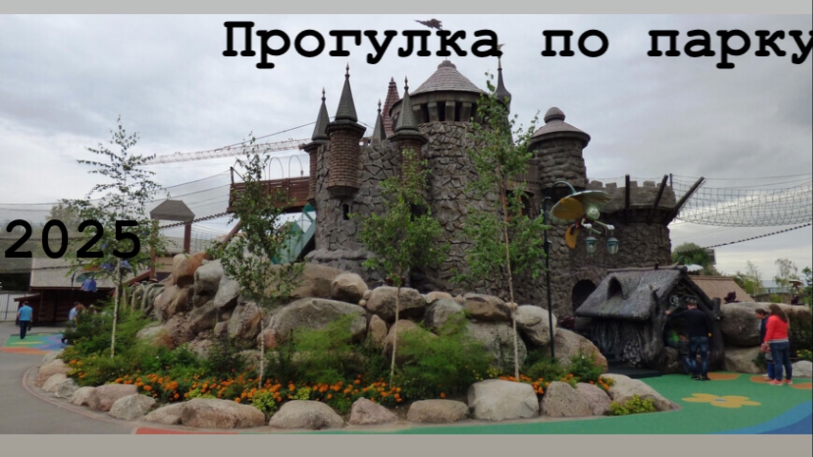 Прогулка по парку