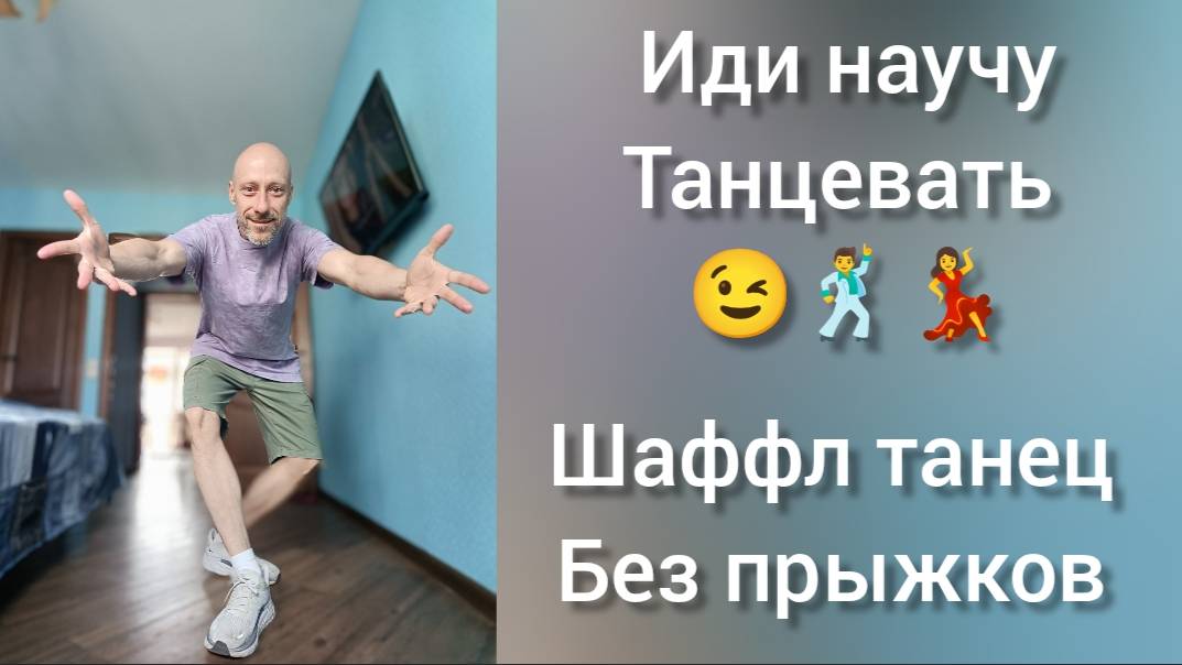 Танцы без прыжков! Шаффл танец для взрослых. Видео уроки танцев онлайн.
