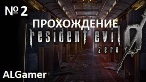 № 2 RESIDENT EVIL 0 ПРОХОЖДЕНИЕ НА РУССКОМ