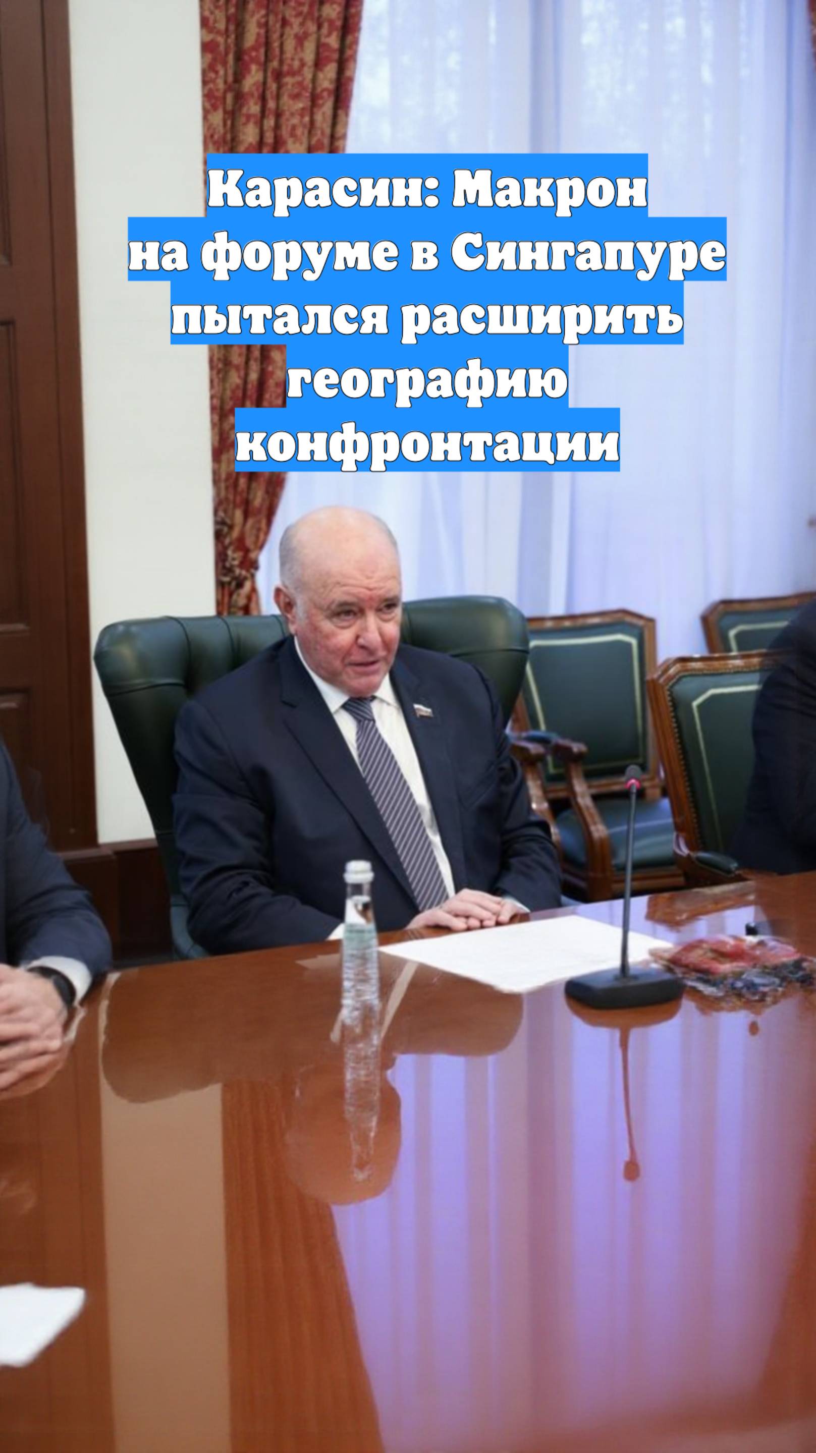 Карасин: Макрон на форуме в Сингапуре пытался расширить географию конфронтации