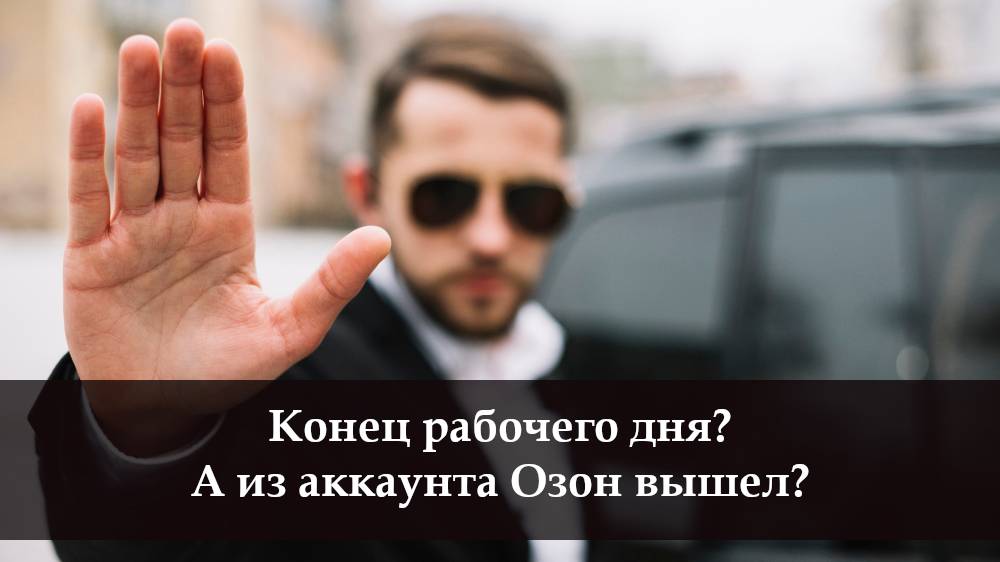 Как выйти с Озона на компьютере
