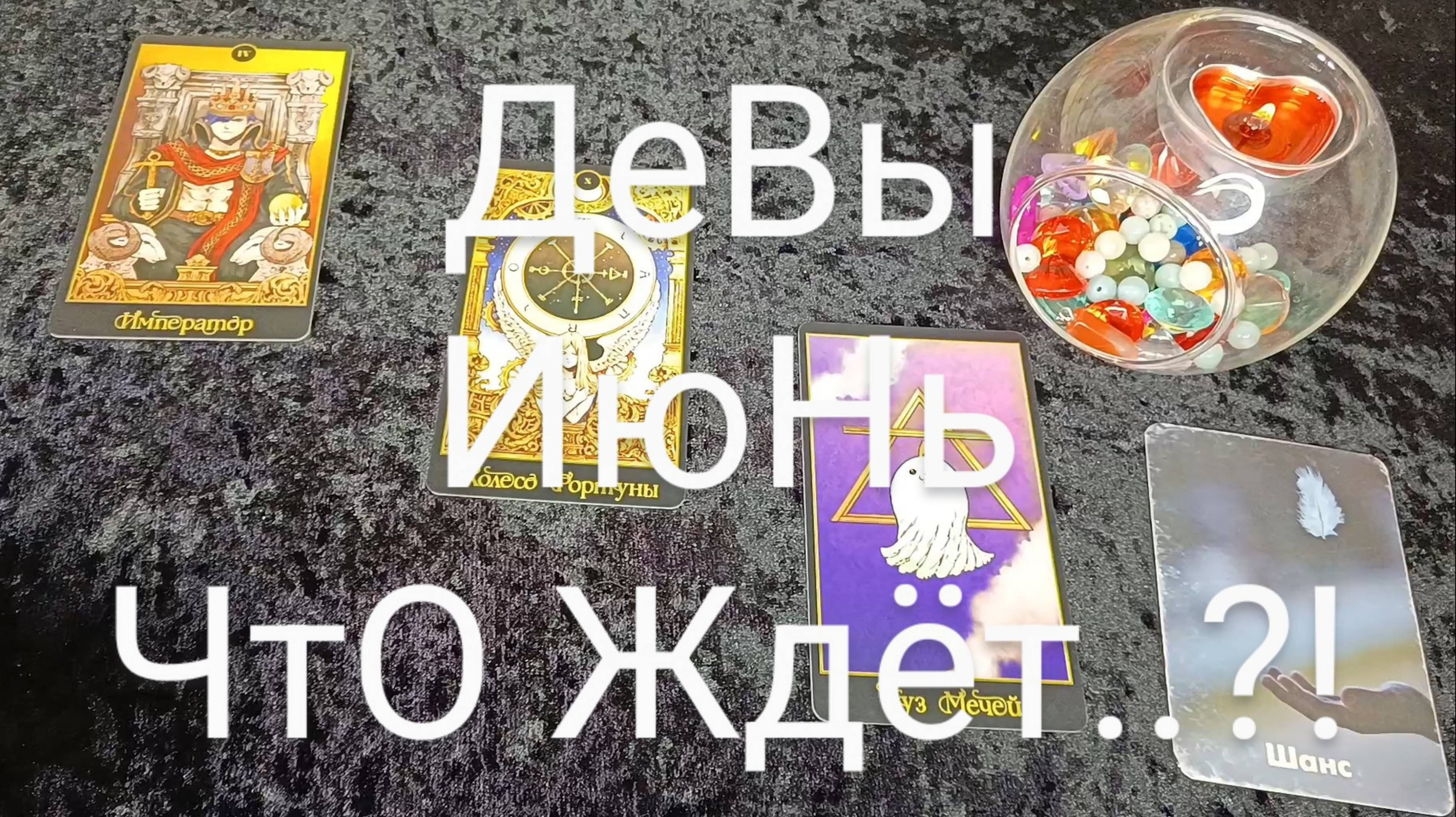 #ДЕВЫ #ИЮНЬ ВАЖНЫЕ СОБЫТИЯ 😍💖💕#ГаданиеНаБудущее #ТароГадание