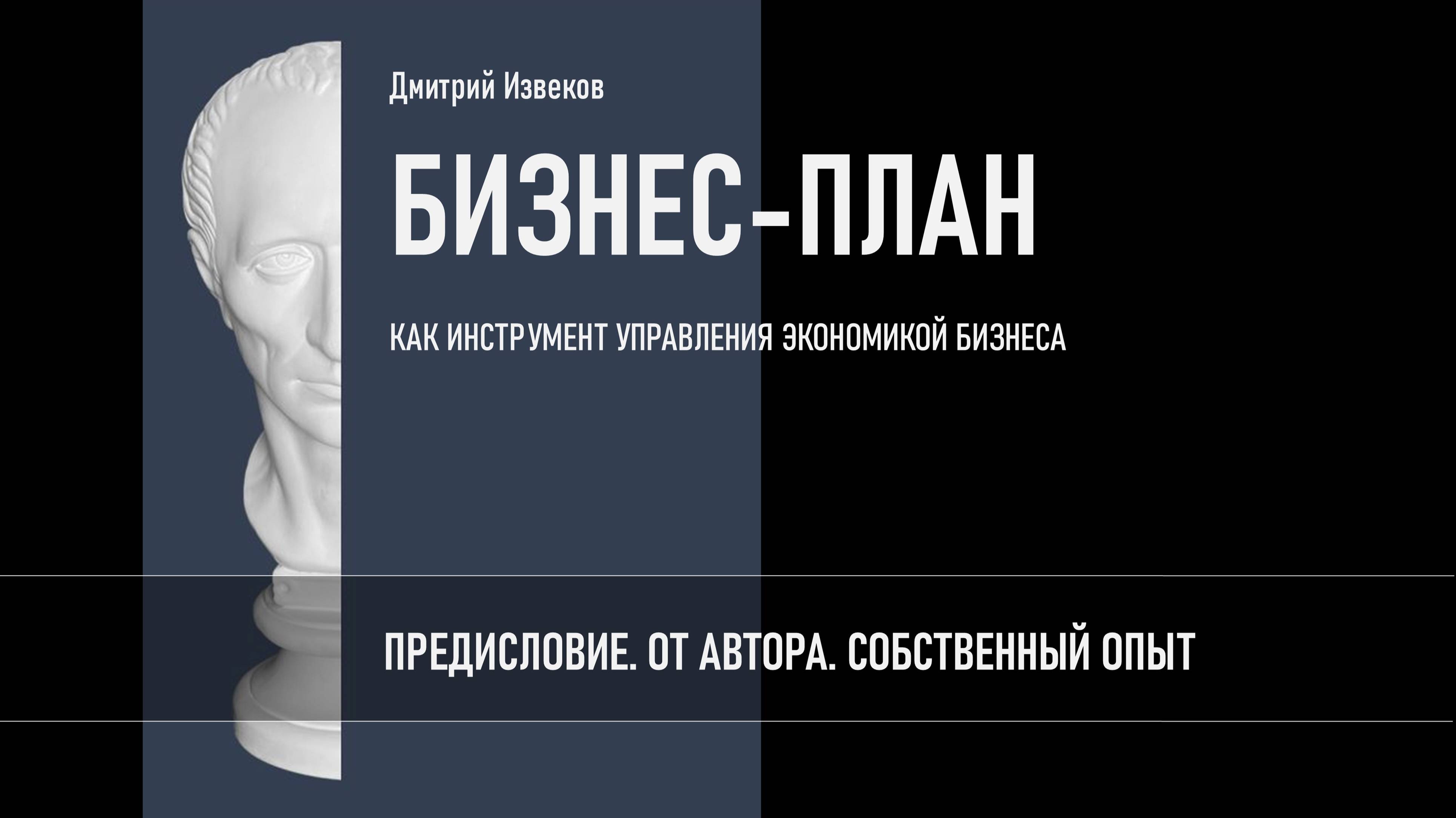 РАЗДЕЛ 0. ОТ АВТОРА. СОБСТВЕННЫЙ ОПЫТ.