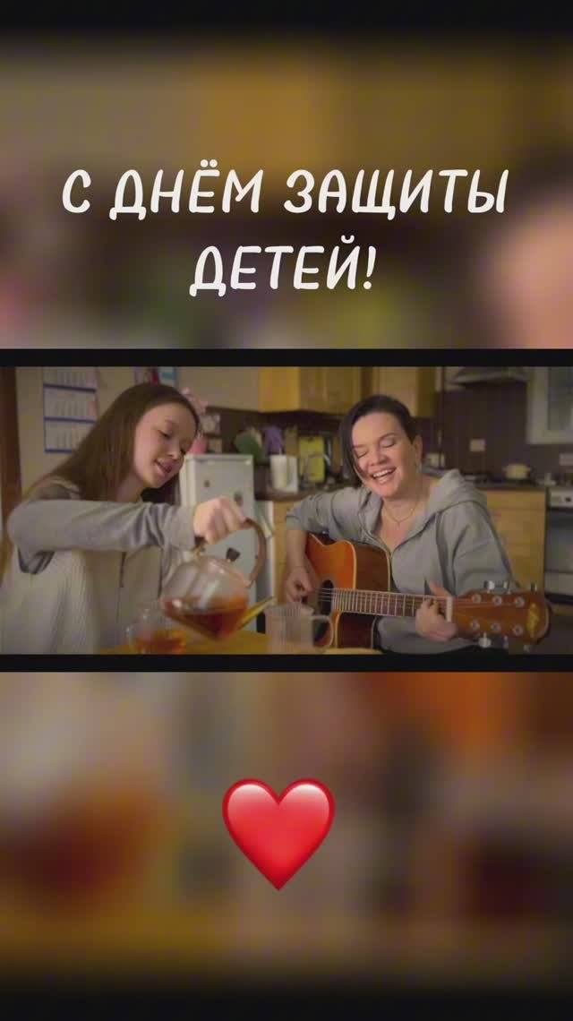 С Днём защиты детей!❤️
#деньзащитыдетей #юрьевна #солнечныйзайчик