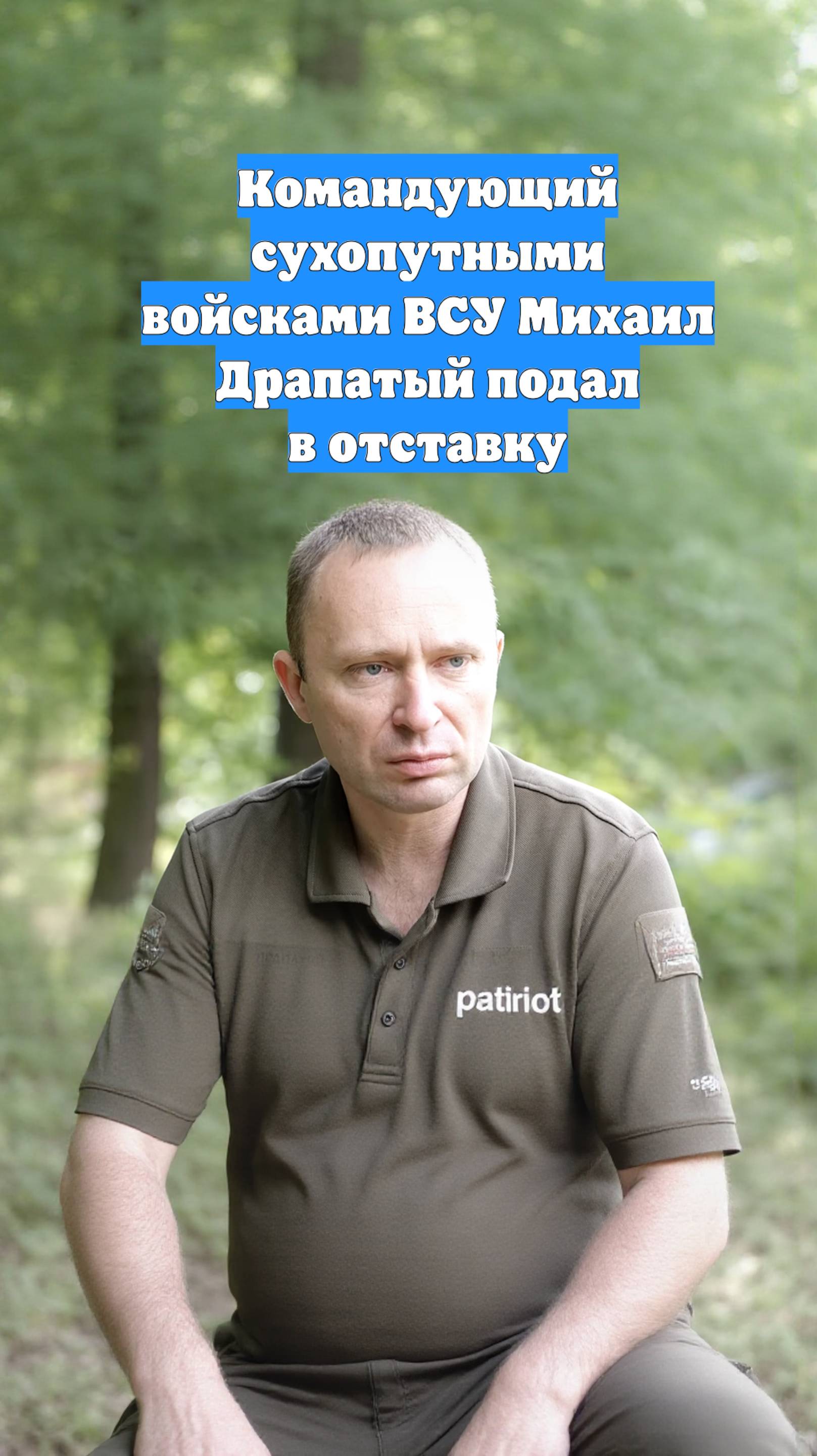Командующий сухопутными войсками ВСУ Михаил Драпатый подал в отставку
