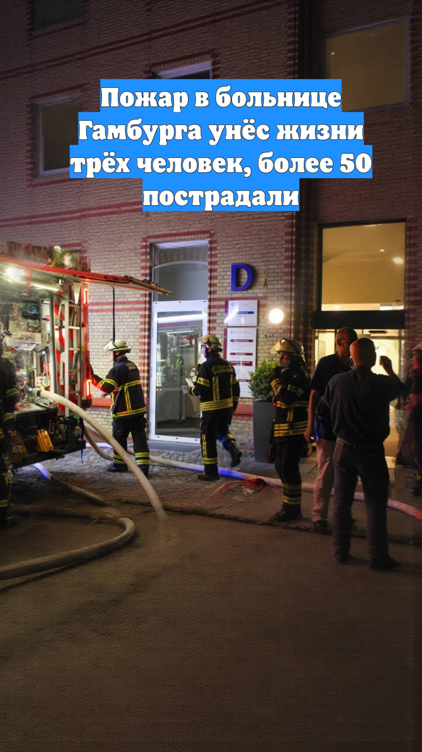 Пожар в больнице Гамбурга унёс жизни трёх человек, более 50 пострадали