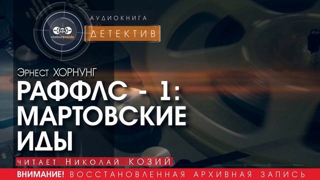 Раффлс 01: МАРТОВСКИЕ ИДЫ - Эрнест ХОРНУНГ (читает Николай КОЗИЙ) | ДЕТЕКТИВ аудиокниги слушать