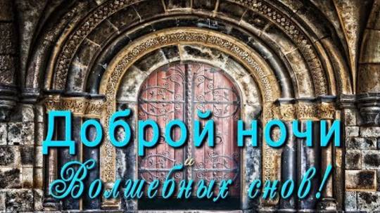🎶💗ВСЕМ ДОБРОЙ НОЧИ И ВОЛШЕБНЫХ СНОВ! Оригинальная,  очень красивая музыкальная анимация
