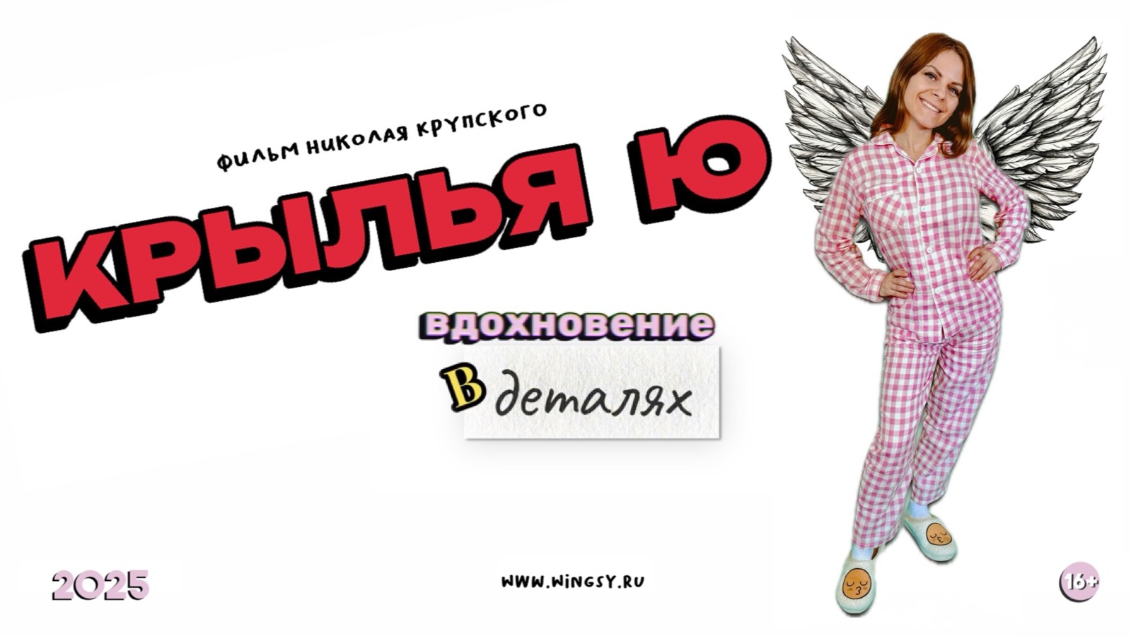 Крылья Ю. 2025