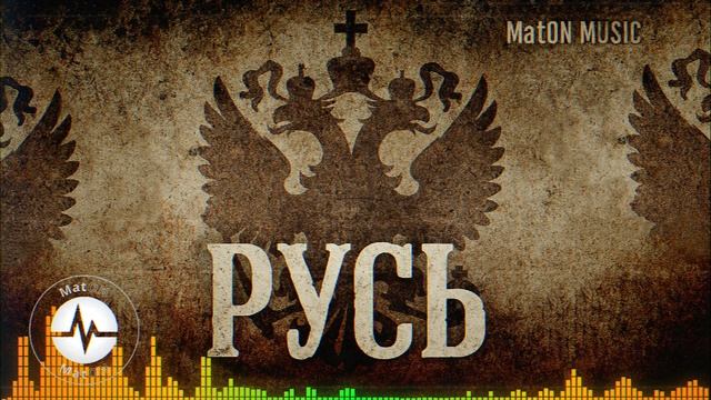 MatON - Русь (AI) - Проект "Музыка со смыслом" - Премьера новой песни!