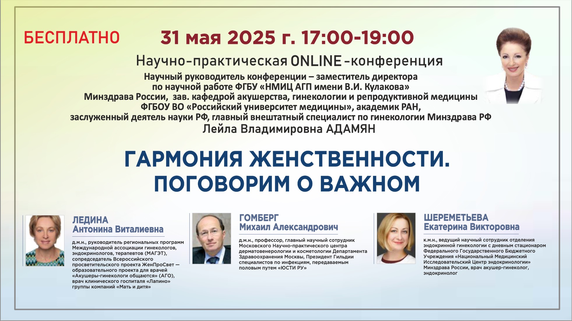 Научно-практическая онлайн-конференция: Гармония женственности. Поговорим о важном.