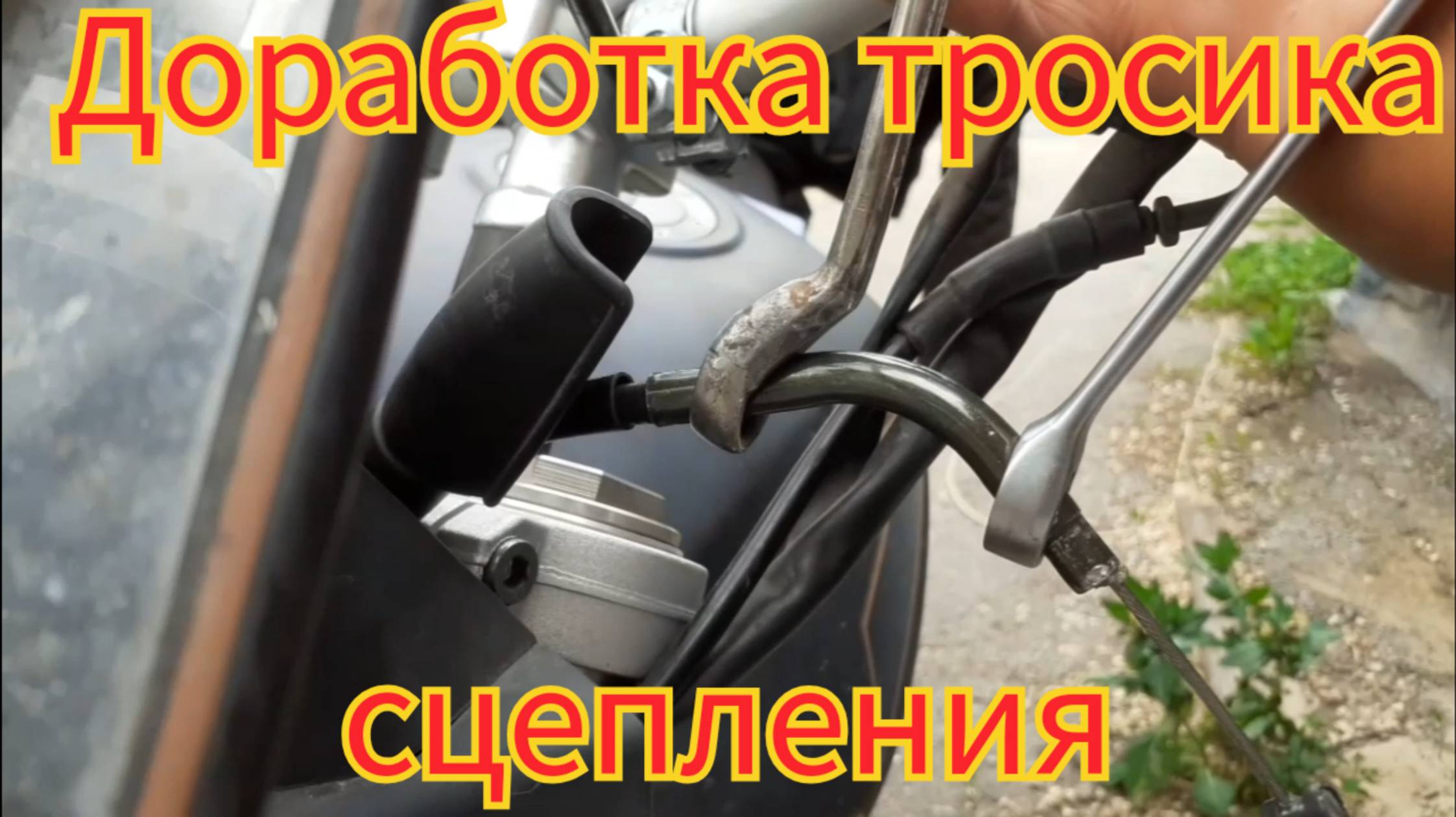 Доработка тросика сцепления, для увеличения срока службы , на мотоцикле omaks GG 250.