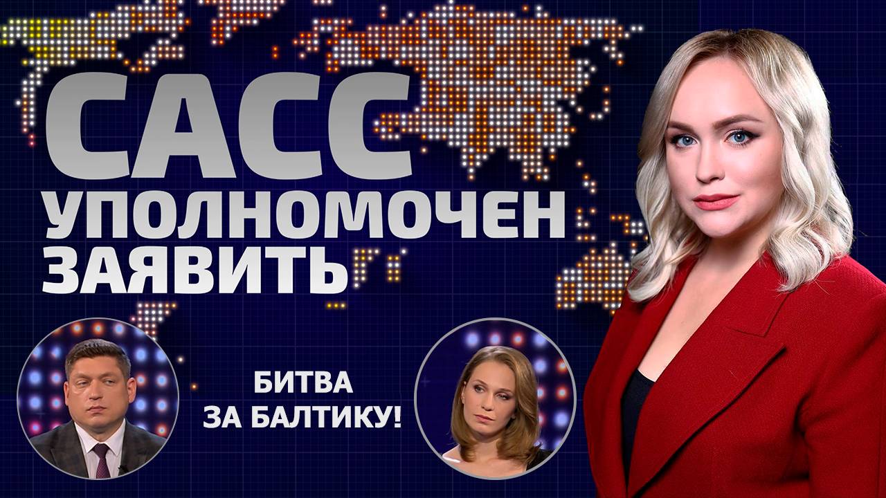 Пираты XXI века! Что стоит за новыми провокациями в Балтийском море? | САСС уполномочен заявить