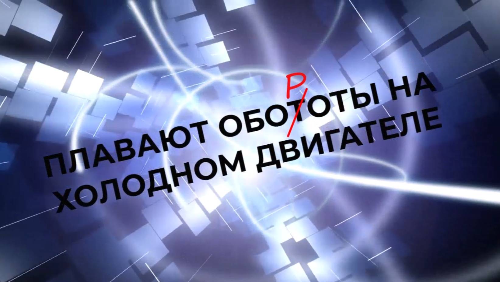 ПЛАВАЮТ ОБОРОТЫ НА ХОЛОДНОМ ДВИГАТЕЛЕ