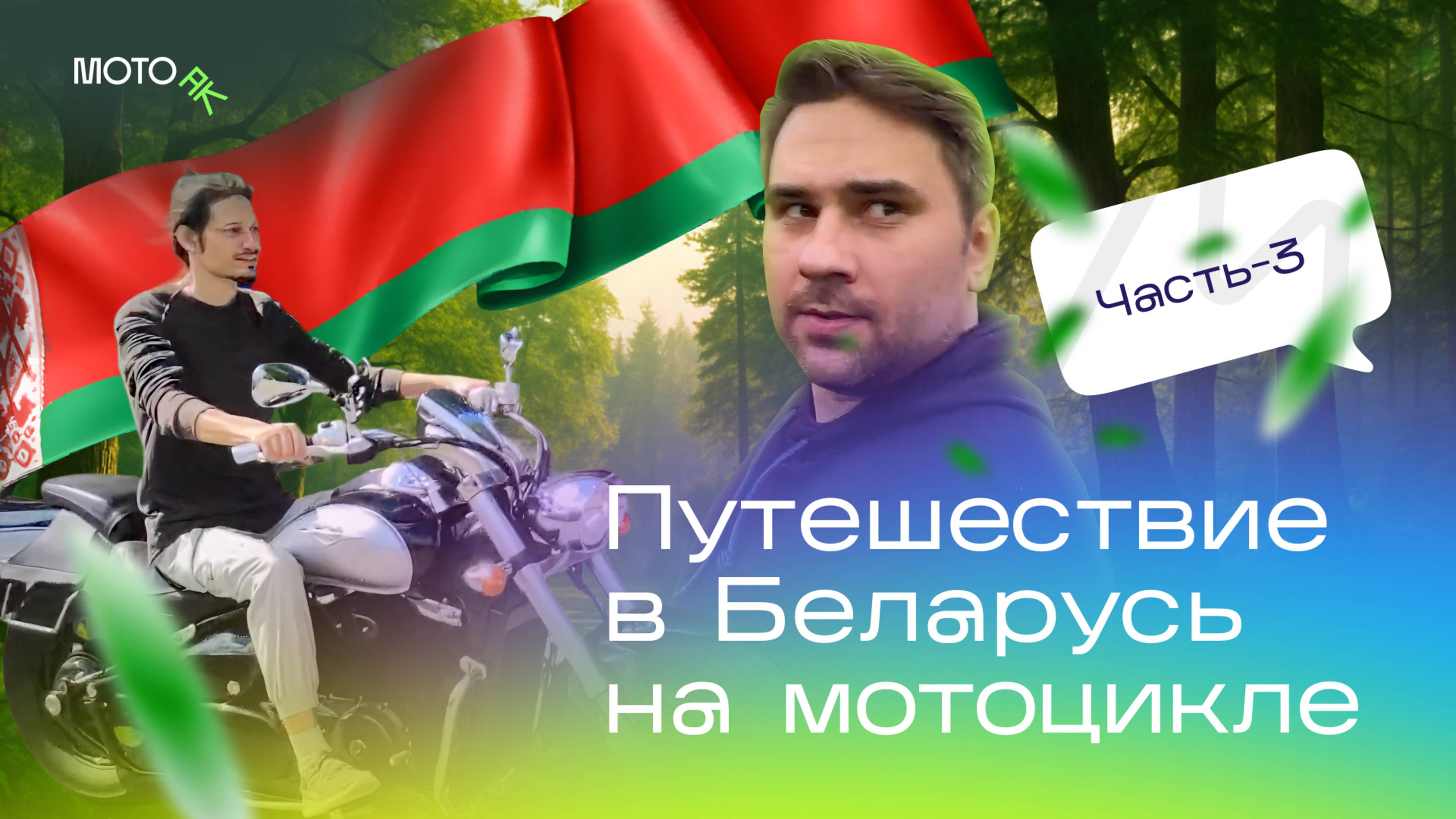 МОТОПУТЕШЕСТВИЕ В БЕЛАРУСЬ 2024 (ЧАСТЬ-3) - Suzuki Boulevard VZ400.