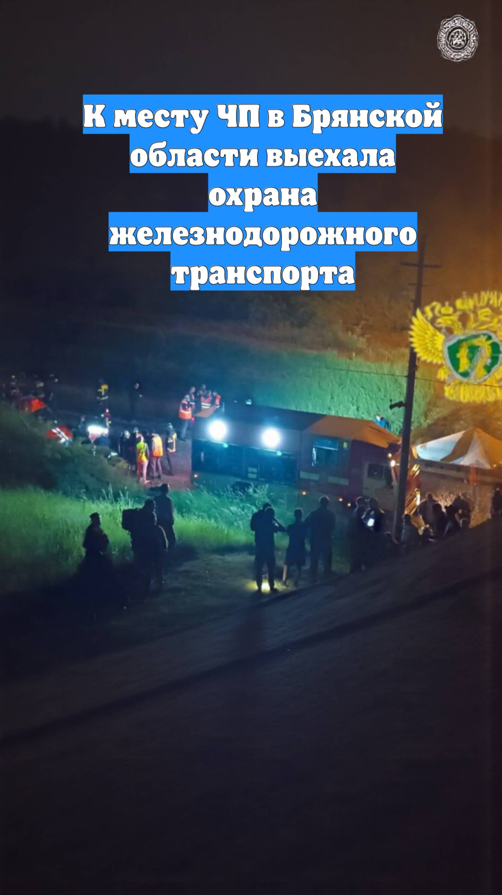 К месту ЧП в Брянской области выехала охрана железнодорожного транспорта