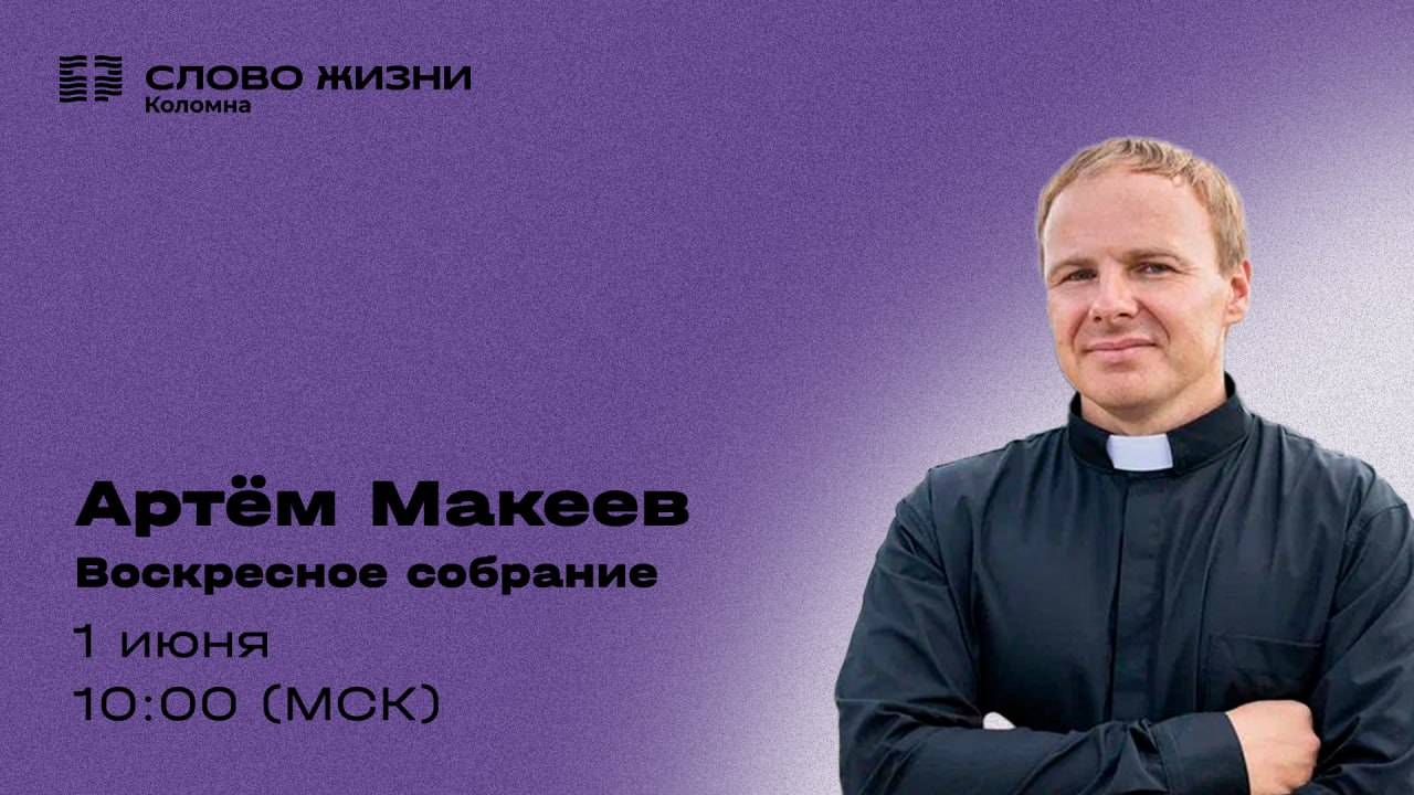 Воскресное Богослужение 01.06.2025. Проповедует: Пастор Артём Макеев