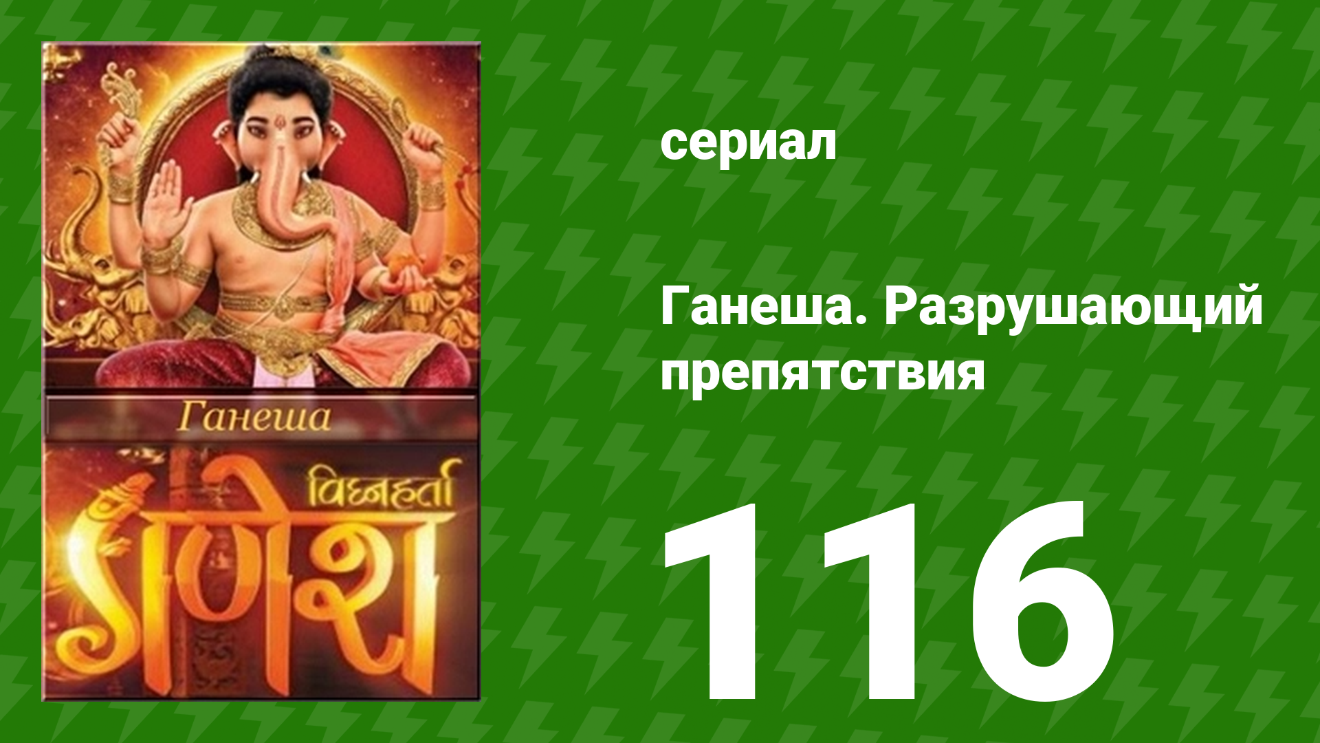 Ганеша. Разрушающий препятствия 116 серия (сериал, 2017)
