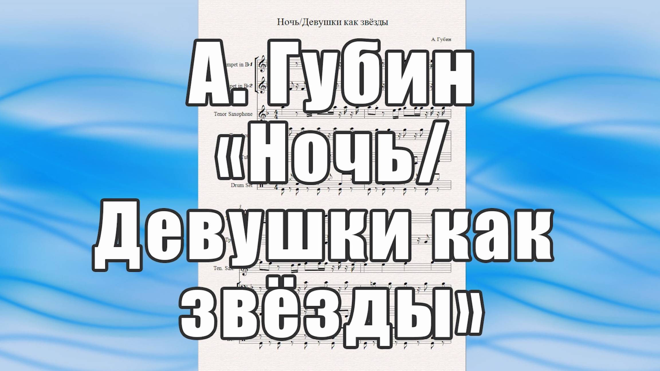 "Ночь"/"Девушки как звёзды" (А. Губин) - ноты для квинтета духовых инструментов