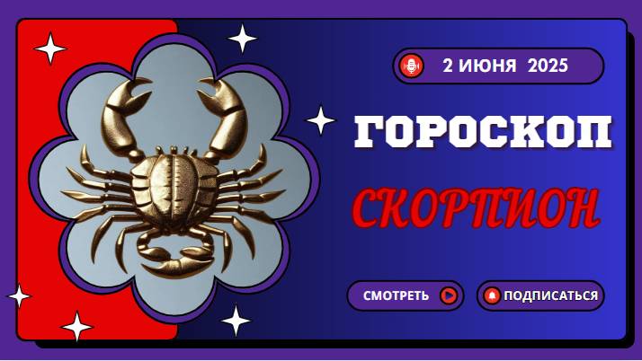♏ ГОРОСКОП НА 2 ИЮНЯ: СКОРПИОНАМ ПРЕДСТОИТ ПЕРЕЖИТЬ МОЩНЫЙ ЭМОЦИОНАЛЬНЫЙ ПОДЪЁМ!