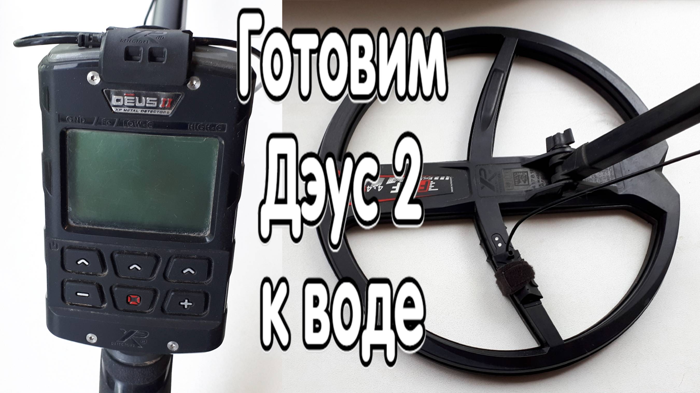 Готовим Дэус 2 к подводному поиску