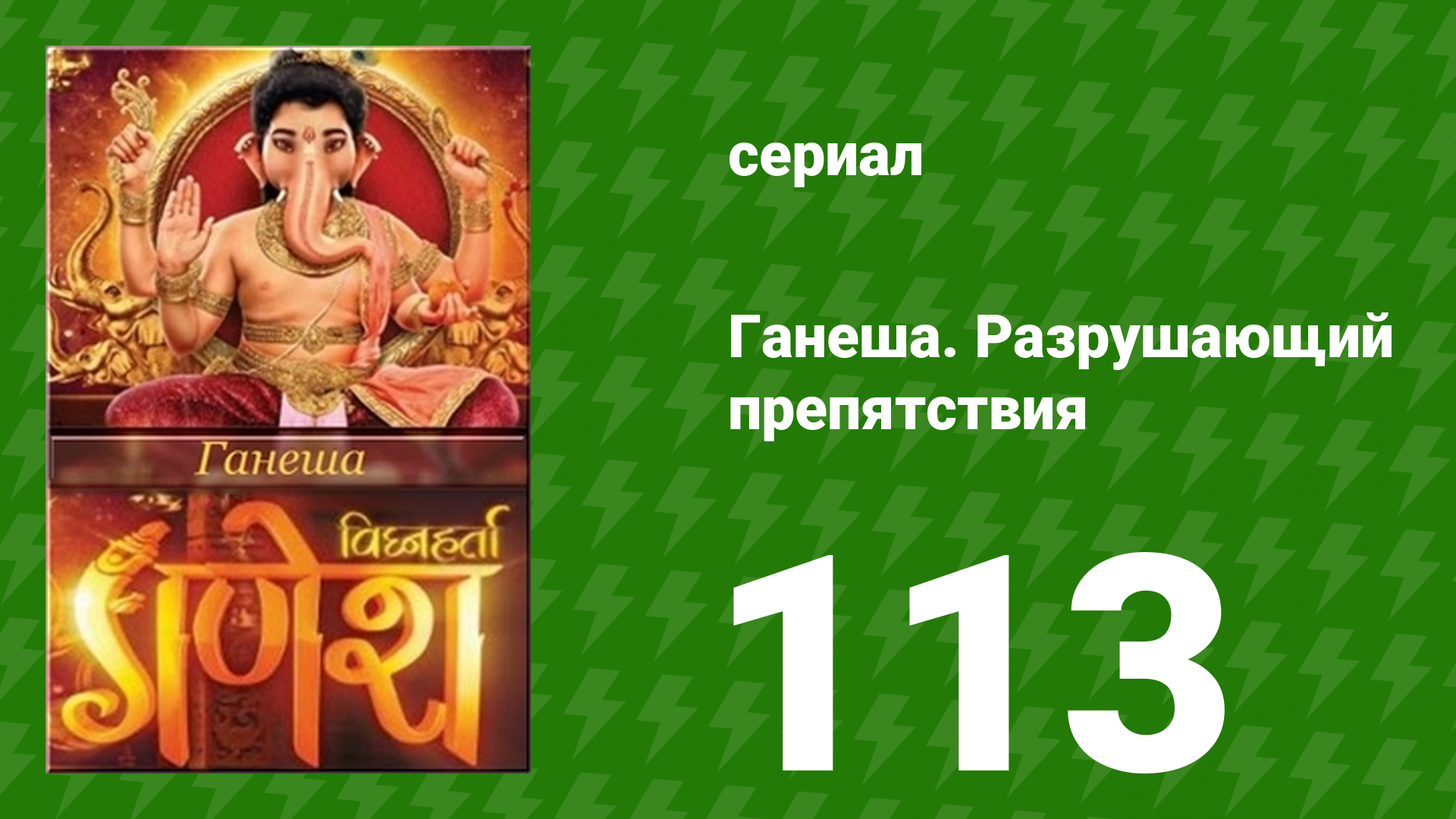 Ганеша. Разрушающий препятствия 113 серия (сериал, 2017)