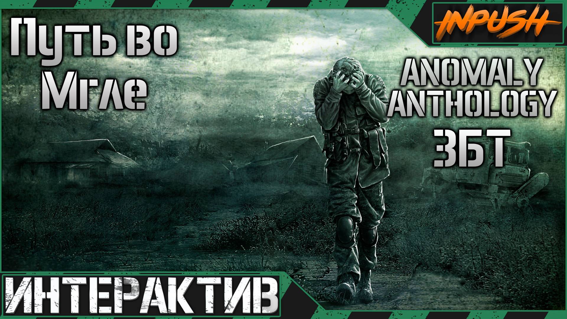 Anomaly A.N.T.H.O.L.O.G.Y 2.0 ModPack (ЗБТ 31.05.2025) ● Путь во Мгле ● Интерактив