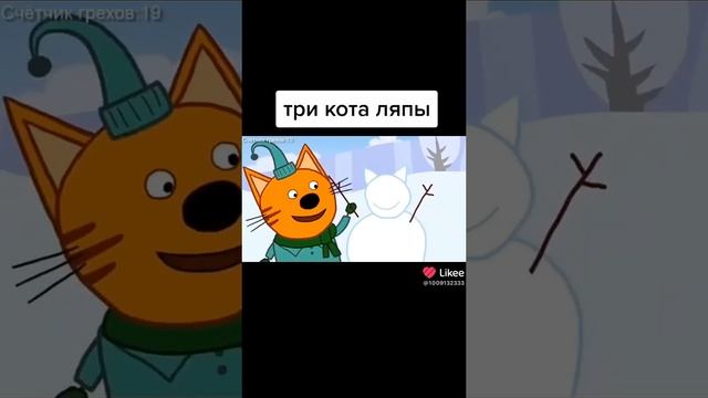 три кота ляпы