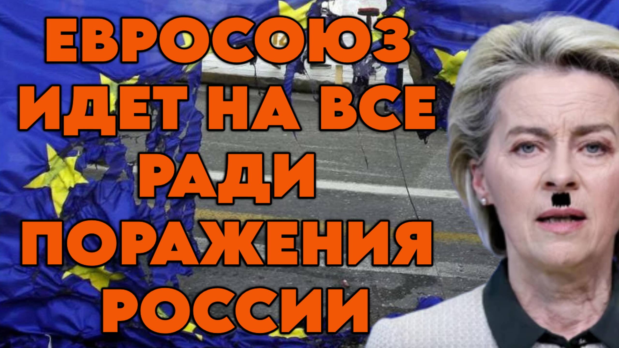 Евросоюз идет на все ради поражения России