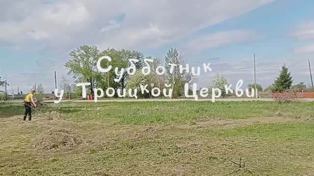 Субботник у Троицкой Церкви