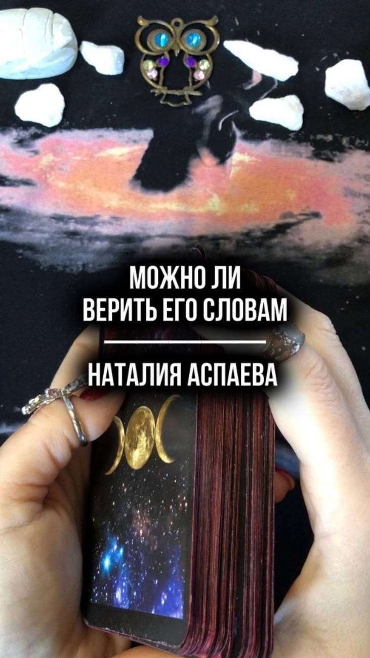 Можно ли верить его словам