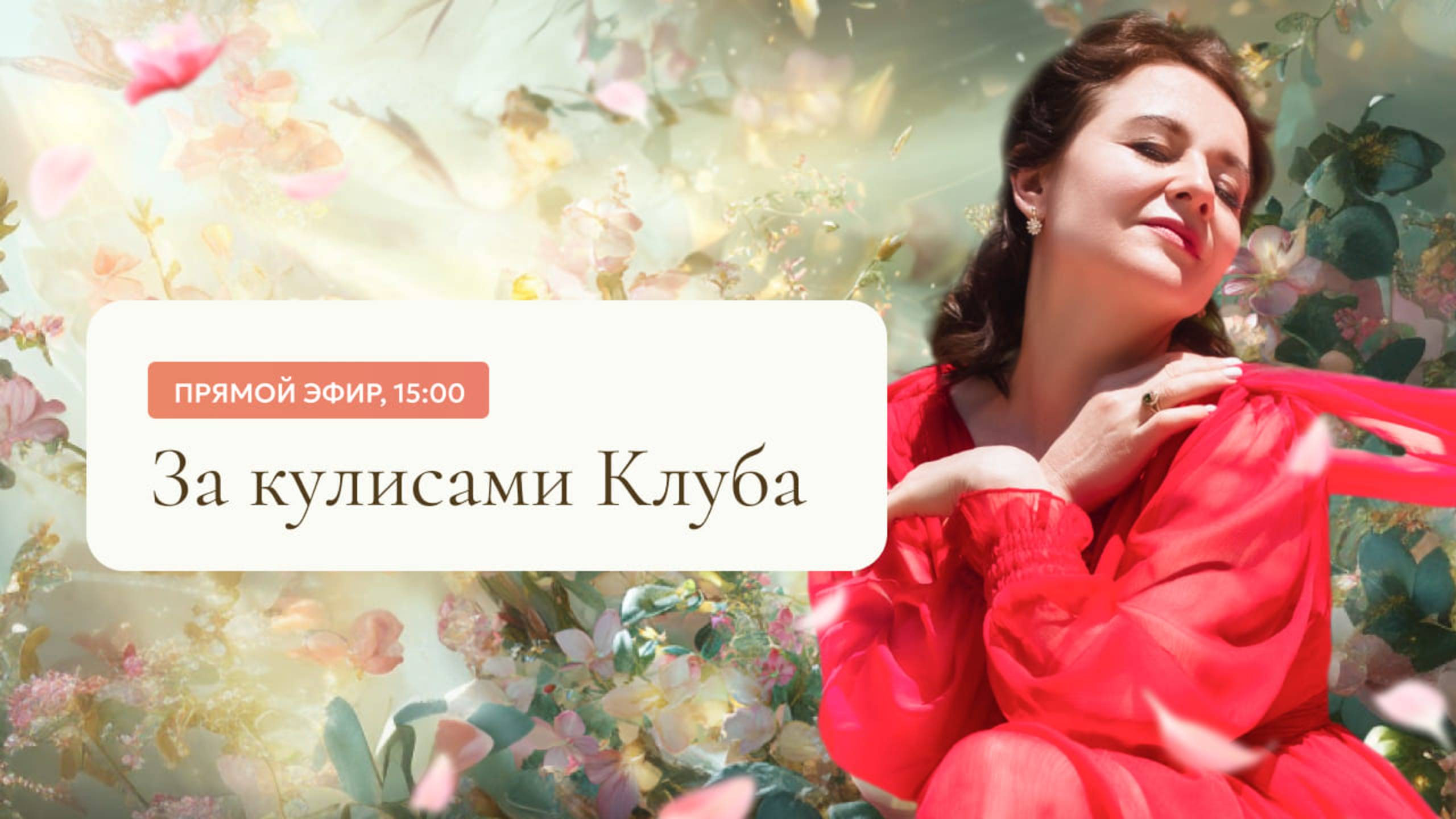 Эфир «За кулисами Клуба»