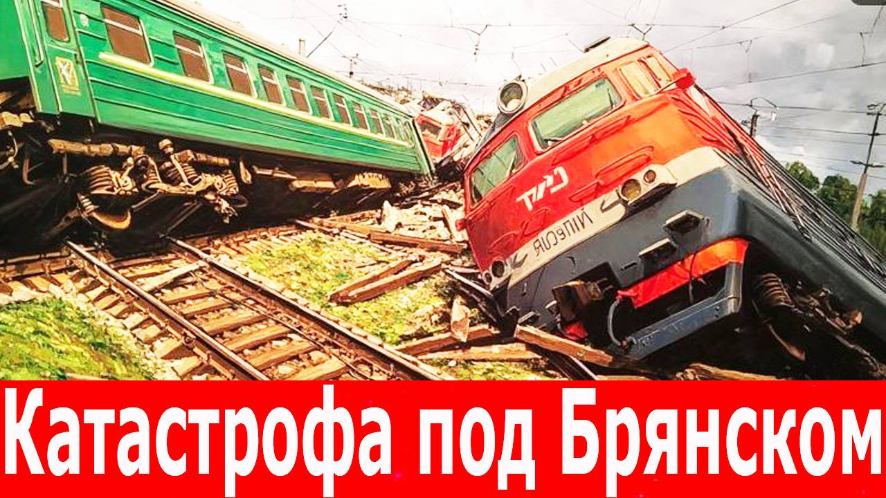 Срочно! Катастрофа под Брянском. 7 погибших, десятки раненых. Почему рухнул мост под поездом
