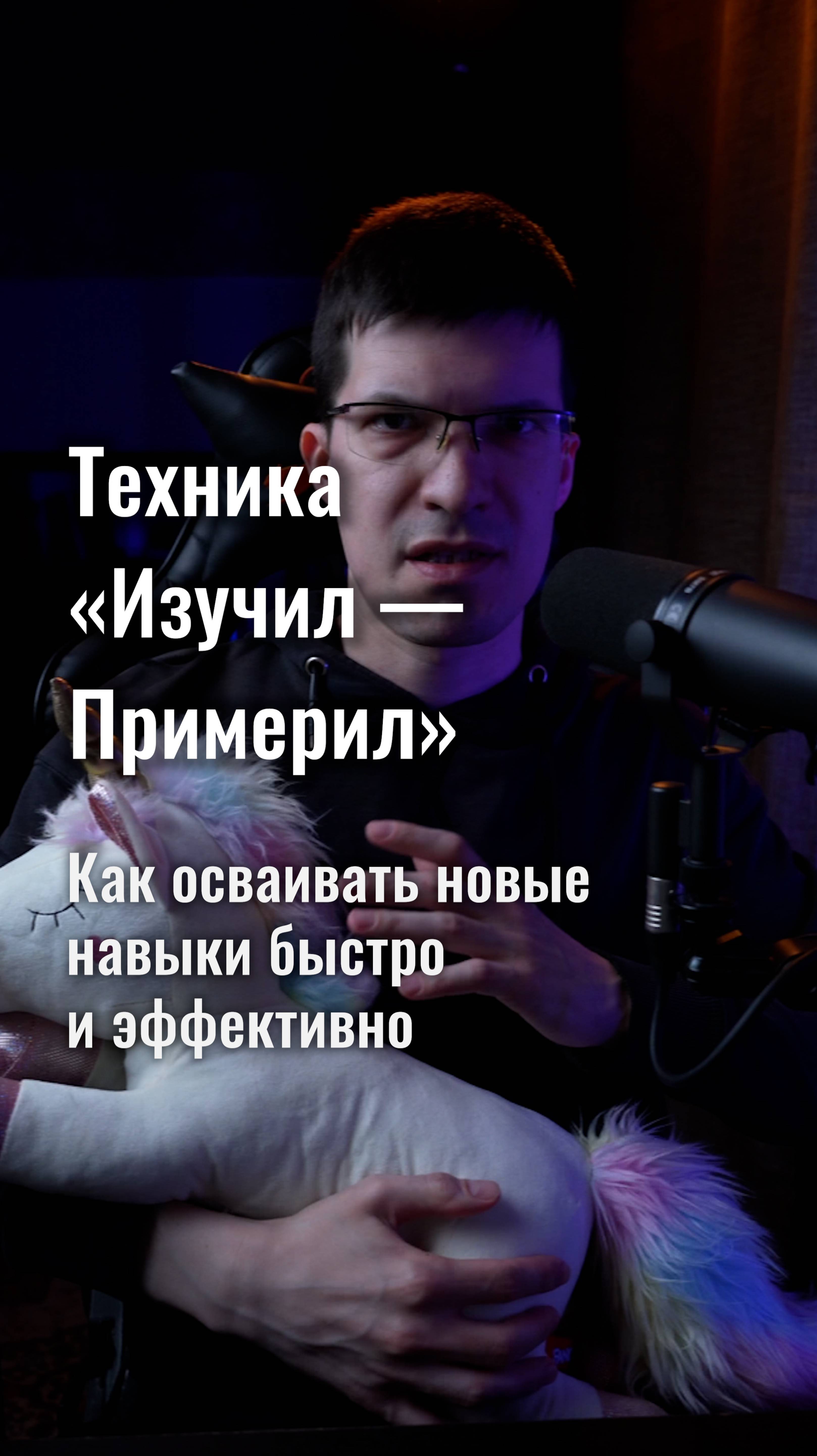 Техника «Изучил — Примерил»: как учиться быстрее?