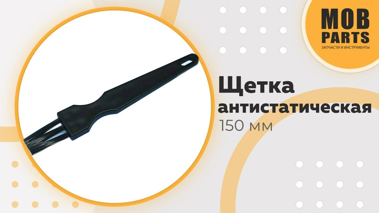 Щетка антистатическая 150мм