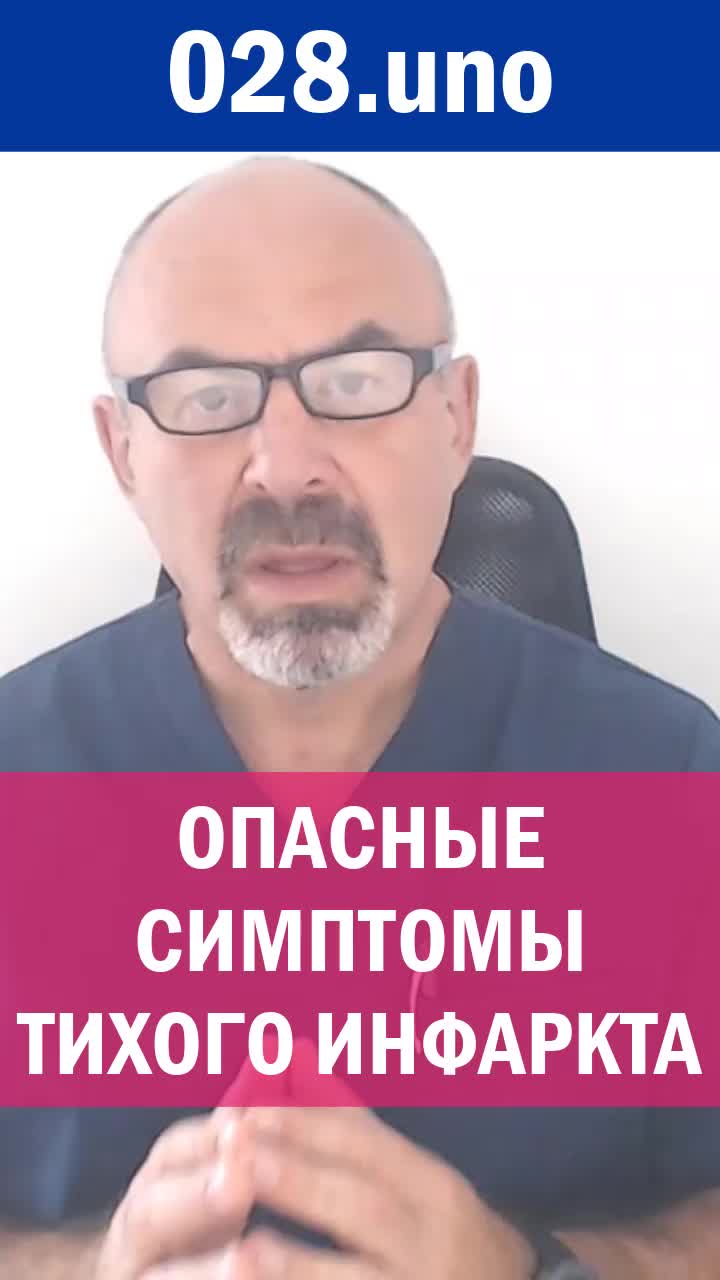 ОПАСНЫЕ СИМПТОМЫ ТИХОГО ИНФАРКТА