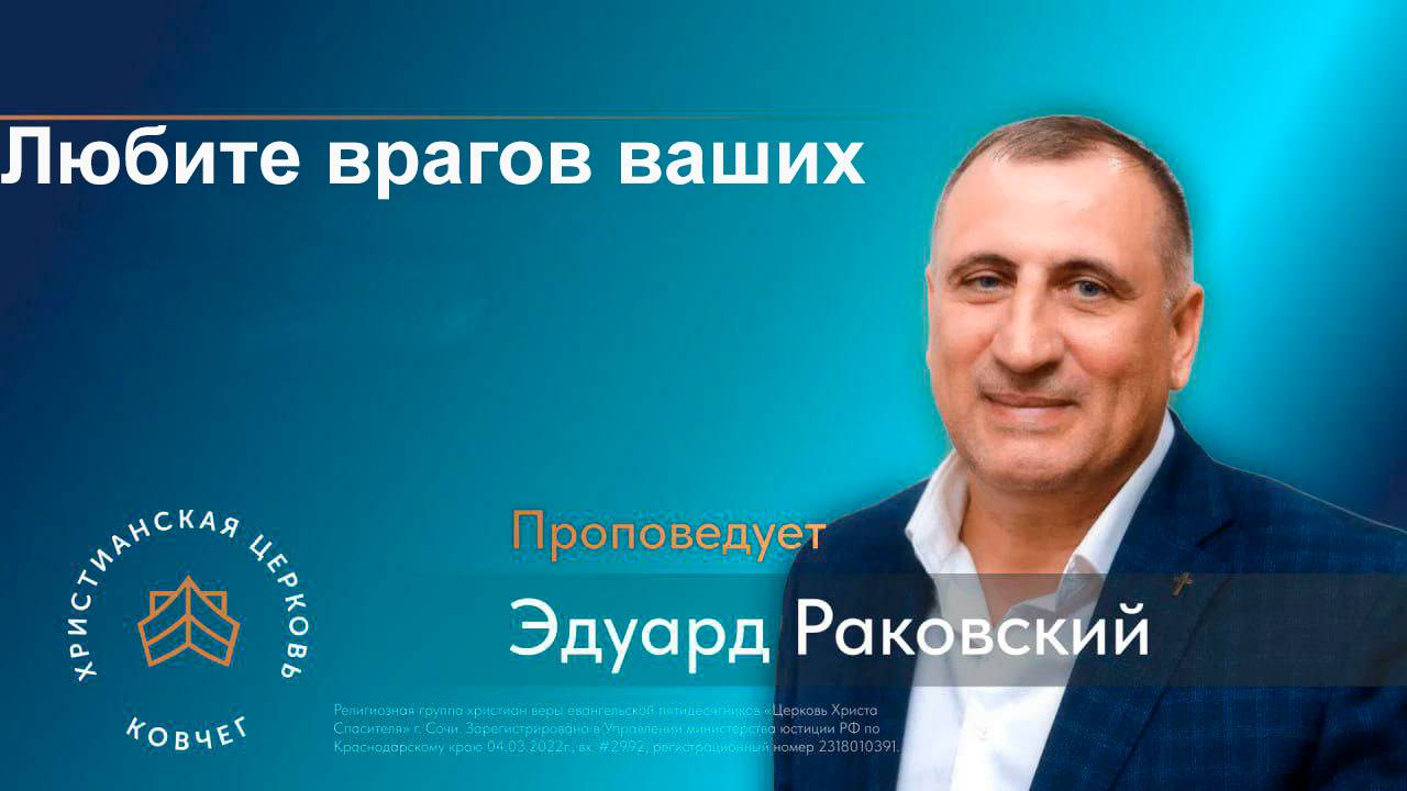Любите врагов ваших.Раковский Эдуард
